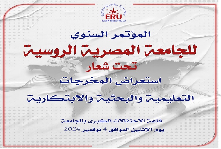 The Egyptian Russian University organizes its annual conference to showcase its outcomes in the educational, research and innovative fields.