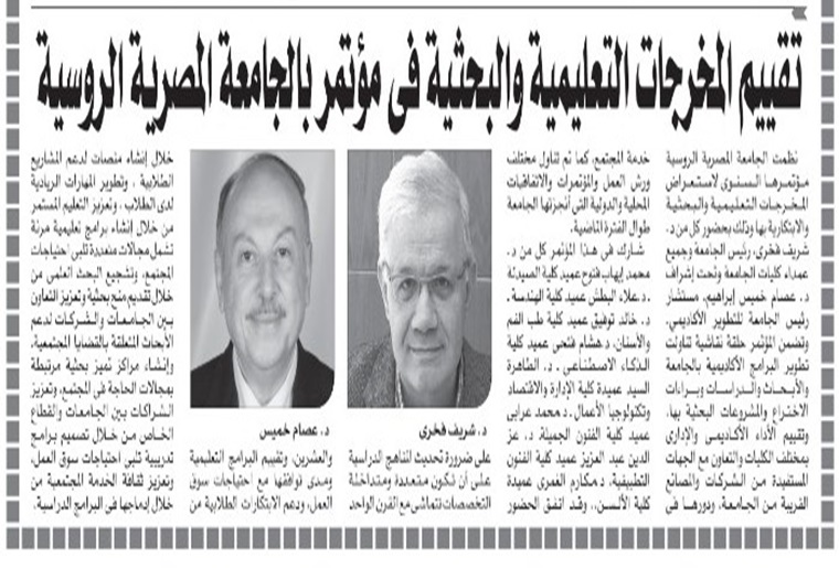 Media article entitled: “Evaluation of educational and research outcomes at a conference at the Egyptian Russian University”.