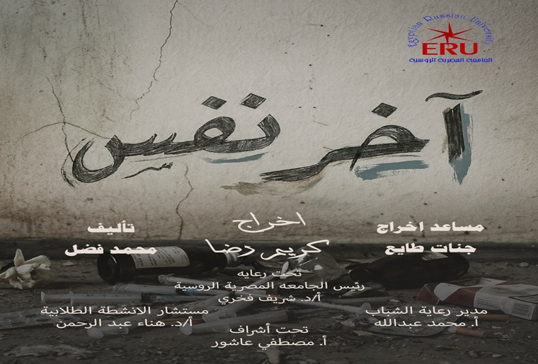 The play “Last Breath” by the Egyptian-Russian University Theater Group astonishes the audience and crowns the “Conscious Youth” campaign.