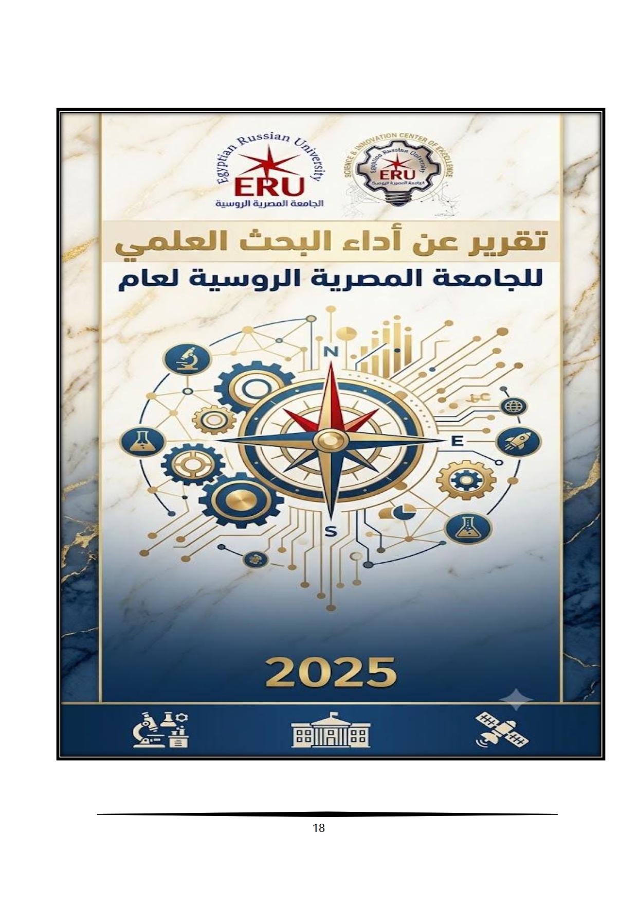 تقرير أداء البحث العلمي بالجامعة المصرية الروسية 2009-2025 (1)_012