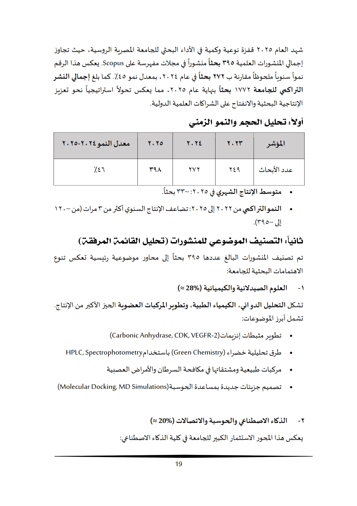 تقرير أداء البحث العلمي بالجامعة المصرية الروسية 2009-2025 (1)_013