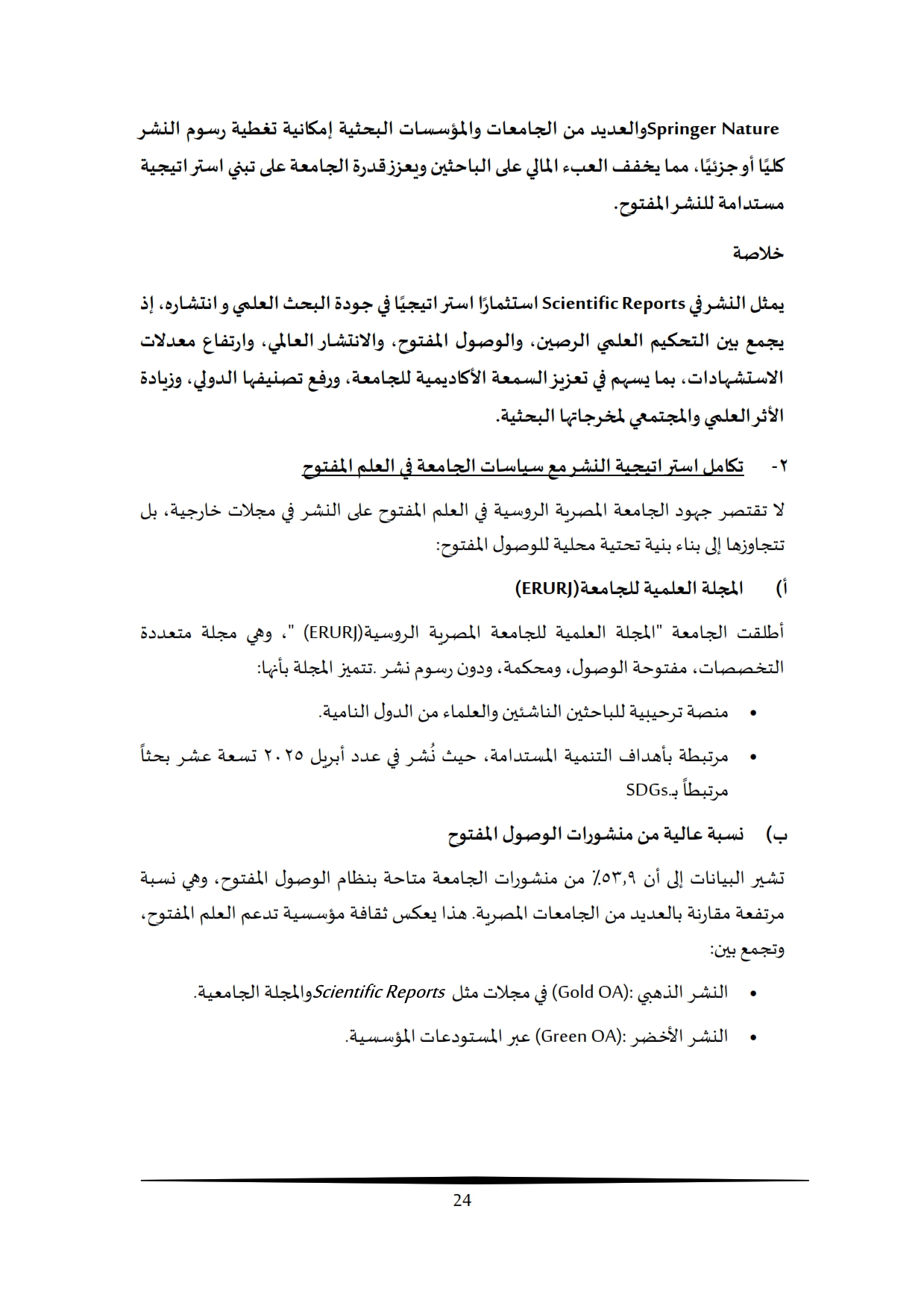 تقرير أداء البحث العلمي بالجامعة المصرية الروسية 2009-2025 (1)_018