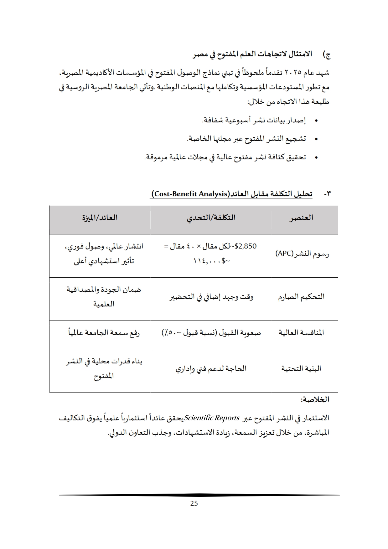 تقرير أداء البحث العلمي بالجامعة المصرية الروسية 2009-2025 (1)_019