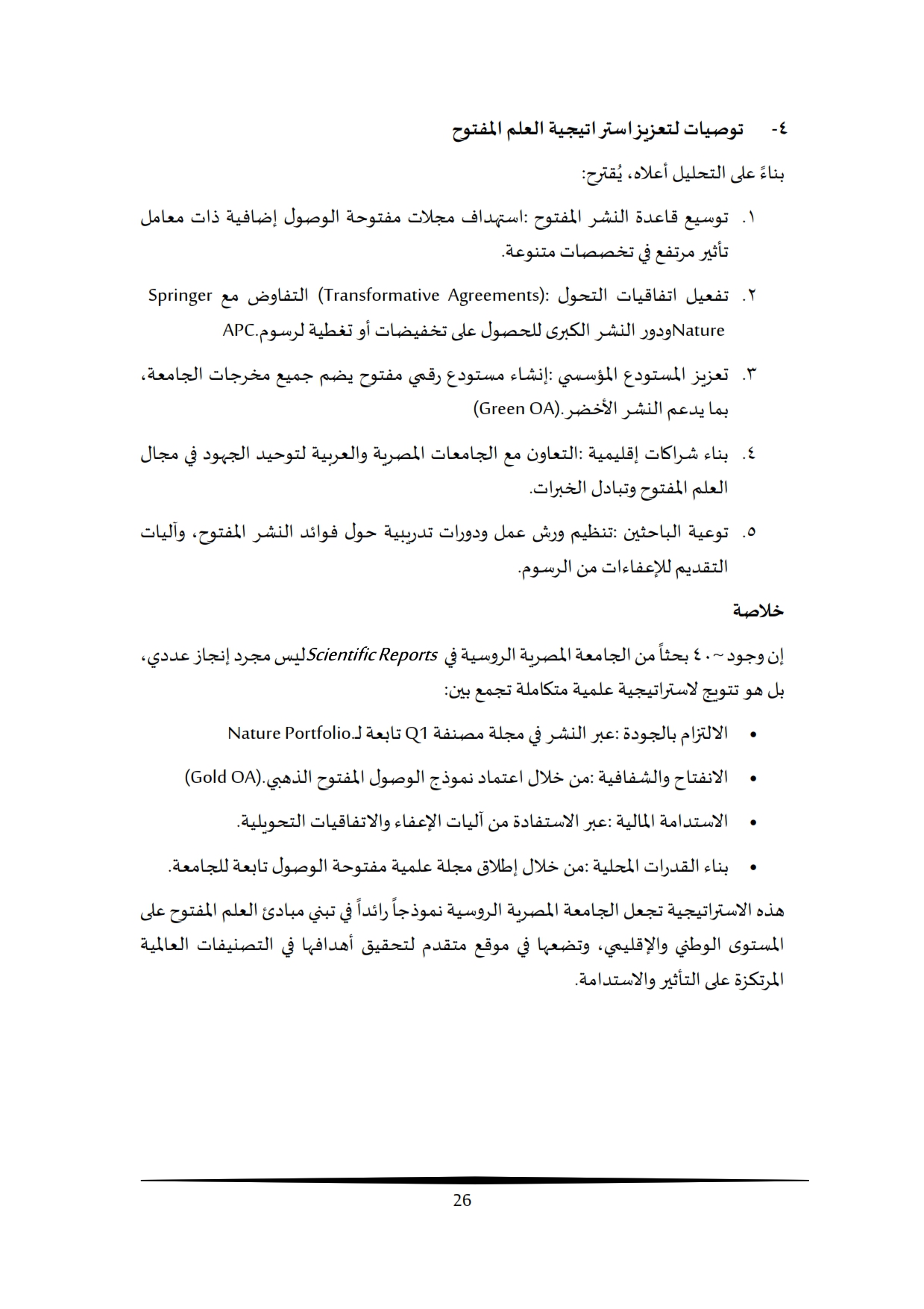 تقرير أداء البحث العلمي بالجامعة المصرية الروسية 2009-2025 (1)_020