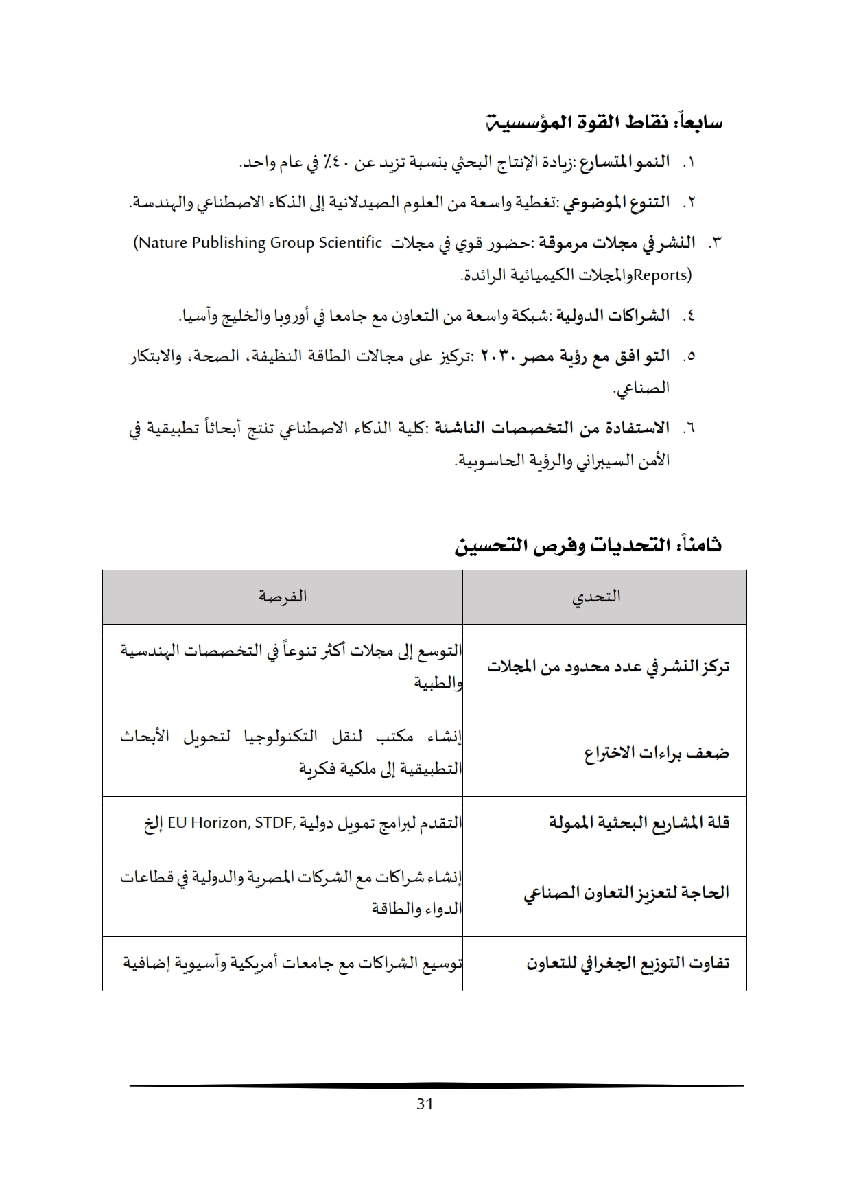 تقرير أداء البحث العلمي بالجامعة المصرية الروسية 2009-2025 (1)_025