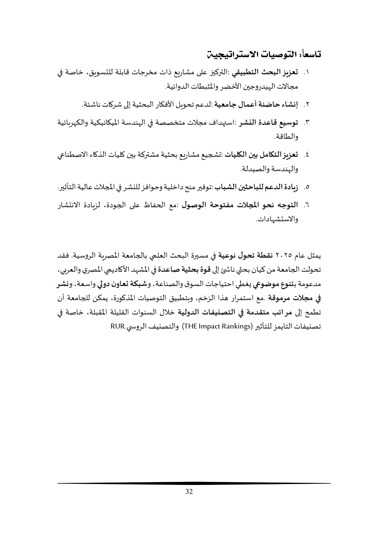تقرير أداء البحث العلمي بالجامعة المصرية الروسية 2009-2025 (1)_026